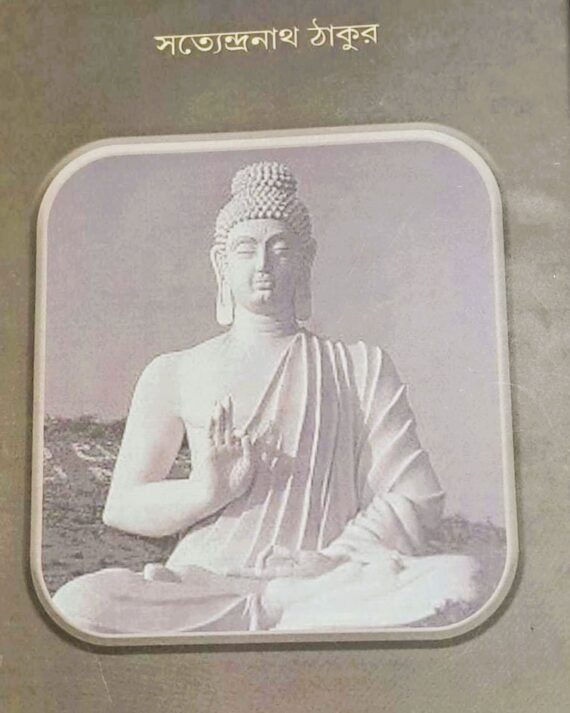 Boudha Dharma || Satyendranath Tagore|| বৌদ্ধধৰ্ম || সত্যেন্দ্রনাথ ঠাকুর