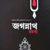 Jagannath Rahashya || Debashish Pathak || জগন্নাথ রহস্য || দেবাশিস পাঠক