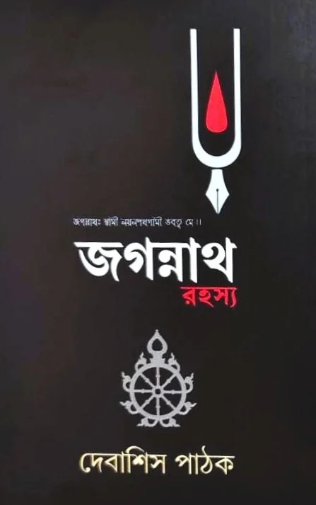 Jagannath Rahashya || Debashish Pathak || জগন্নাথ রহস্য || দেবাশিস পাঠক
