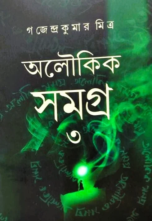 Aloukik Samagrah Vol 3 || Gajendra Kumar Mitra || অলৌকিক সমগ্র খন্ড ৩|| গজেন্দ্র কুমার মিত্র