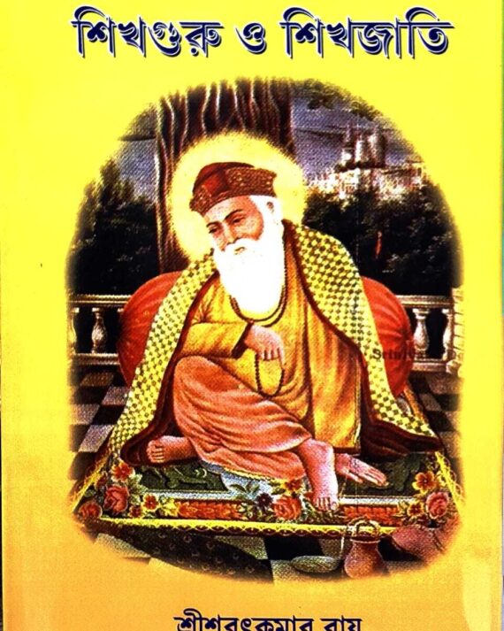 Sikh Guru O Sikh Jati || Sri Sarat Kumar Roy || শিখ গুরু ও শিখ জাতি || শ্রীশরৎকুমার রায়