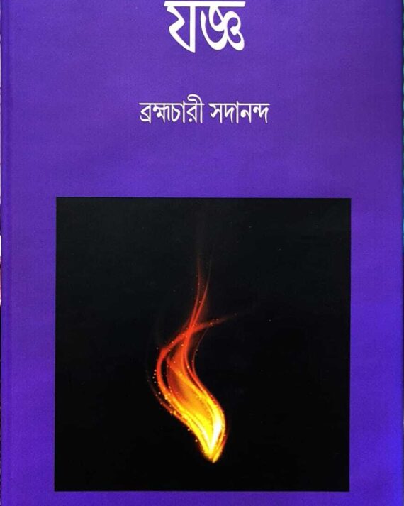 Jogya || Brahmachari Sadananda || যজ্ঞ || ব্রহ্মচারী সদানন্দ