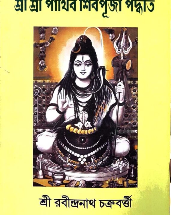 Sri Sri Parthibo Shivpuja Paddhati || Sri Rabindranath Chakraborty || শ্রী শ্রী পার্থিব শিবপূজা পদ্ধতি || শ্রী রবীন্দ্রনাথ চক্রবর্তী
