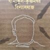 Bidyasagar O Khanakul- Krishnanagar Bidyasamaj || Arabinda Chattopadhyay || বিদ্যাসাগর ও খানাকুল- কৃষ্ণনগর বিদ্যাসমাজ || অরবিন্দ চট্টোপাধ্যায়