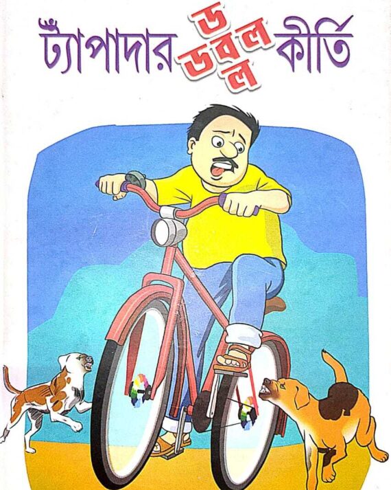 Taapadar Double Kirti || Monjit Gaine || ট্যাঁপাদার ডবল কীর্তি || মনজিৎ গাইন