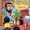 Anamitra'r Pathsala || Anamitra Ray || অনমিত্র'র পাঠশালা || অনমিত্র রায়