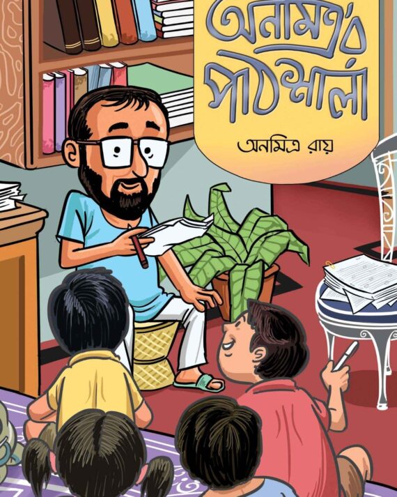 Anamitra'r Pathsala || Anamitra Ray || অনমিত্র'র পাঠশালা || অনমিত্র রায়