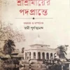 Sri Sri Mayer Padaprante Vol.5 ||  শ্রী শ্রী মায়ের পদপ্রান্তে খণ্ড ৫