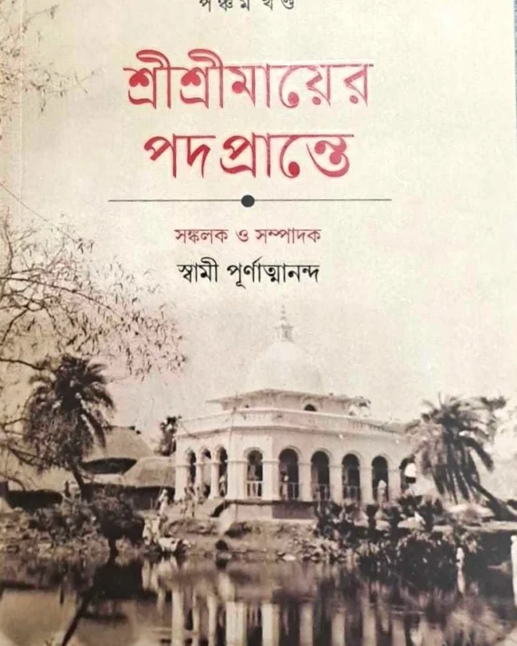 Sri Sri Mayer Padaprante Vol.5 ||  শ্রী শ্রী মায়ের পদপ্রান্তে খণ্ড ৫