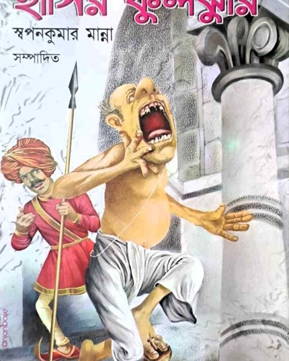 HASIR PHULJHURI || SWAPAN KUMAR MANNA || হাসির ফুলঝুরি || স্বপন কুমার মান্না