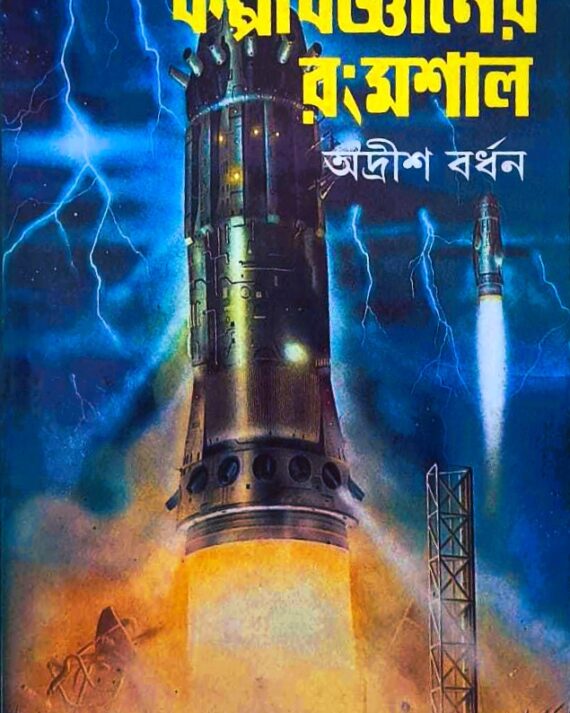Kalpabigyaner Rongmashal || Adrish Bardhan || কল্পবিজ্ঞানের রংমশাল || অদ্রীশ বর্ধন