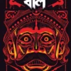Chondorajar Boli || Sanjoy Bhattacharya || চন্ডরাজার বলি || সঞ্জয় ভট্টাচার্য
