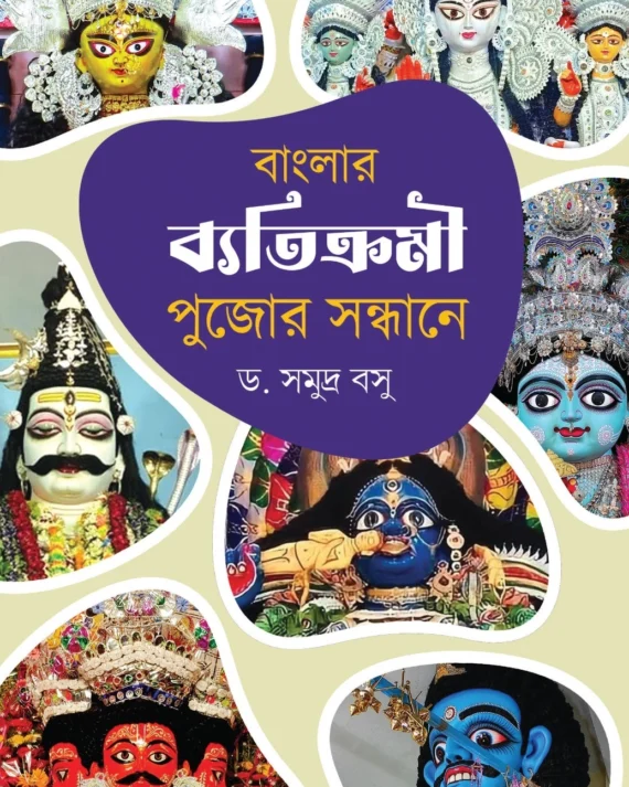 Banglar Byatikromi Pujor Sandhane || Dr. Somudra Bosu || বাংলার ব্যতিক্রমী পুজোর সন্ধানে || ডাঃ সমুদ্র বসু