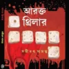 Arakta Thriller || Samiran Samanta || আরক্ত থ্রিলার || সমীরণ সামন্ত