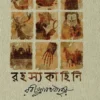 Rahasya Kahini || Rabindranath Tagore || রহস্য কাহিনী || রবীন্দ্রনাথ ঠাকুর