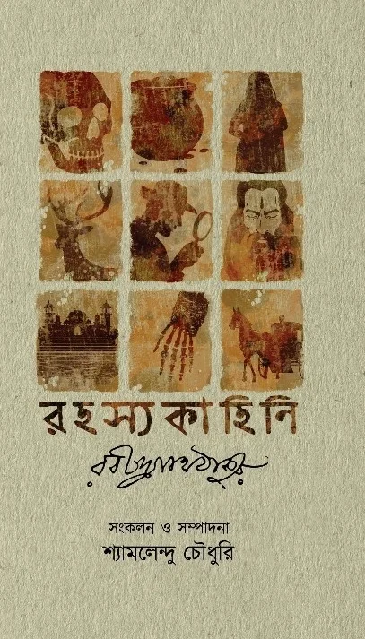 Rahasya Kahini || Rabindranath Tagore || রহস্য কাহিনী || রবীন্দ্রনাথ ঠাকুর
