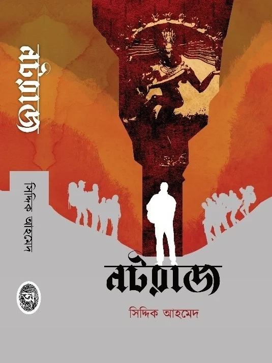 Nataraj || Siddik Ahmed || নটরাজ || সিদ্দিক আহমেদ