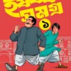 Harshabardhan Samagra Vol. 1 || Shibram Chakraborty || হর্ষবর্ধন সমগ্র খণ্ড ১ || শিবরাম চক্রবর্তী