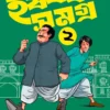 Harshabardhan Samagra Vol. 2 || Shibram Chakraborty || হর্ষবর্ধন সমগ্র খন্ড ২ || শিবরাম চক্রবর্তী