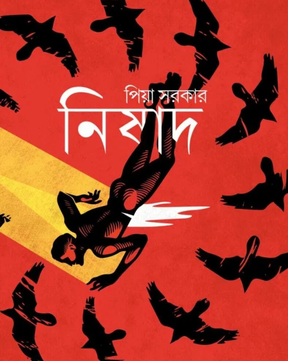 Nishad || Piya Sarkar || নিষাদ || পিয়া সরকার