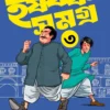 Harshabardhan Samagra Vol. 3 || Shibram Chakraborty || হর্ষবর্ধন সমগ্র খণ্ড ৩ || শিবরাম চক্রবর্তী