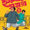 Harshabardhan Samagra Vol. 4 || Shibram Chakraborty || হর্ষবর্ধন সমগ্র খণ্ড ৪ || শিবরাম চক্রবর্তী