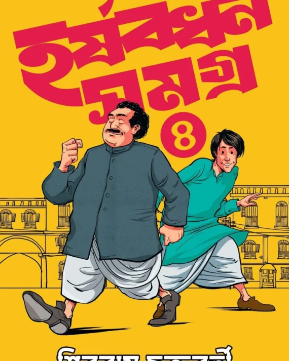 Harshabardhan Samagra Vol. 4 || Shibram Chakraborty || হর্ষবর্ধন সমগ্র খণ্ড ৪ || শিবরাম চক্রবর্তী