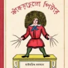 Jhakrachulo Pitter || Kaushik Mozumdar || ঝাঁকড়াচুলো পিটার || কৌশিক মজুমদার