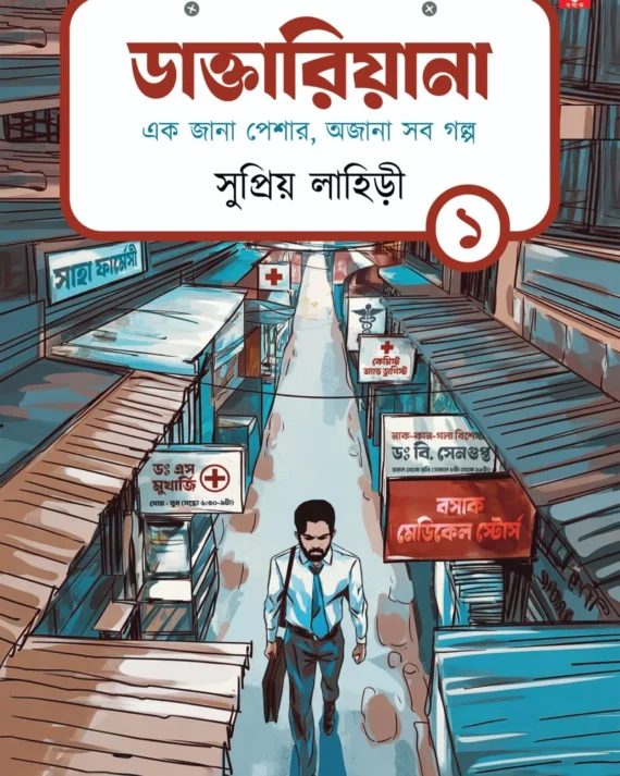 Daktariana Vol-1 || Supriyo Lahiry || ডাক্তারিয়ানা খণ্ড ১ || সুপ্রিয় লাহিড়ী