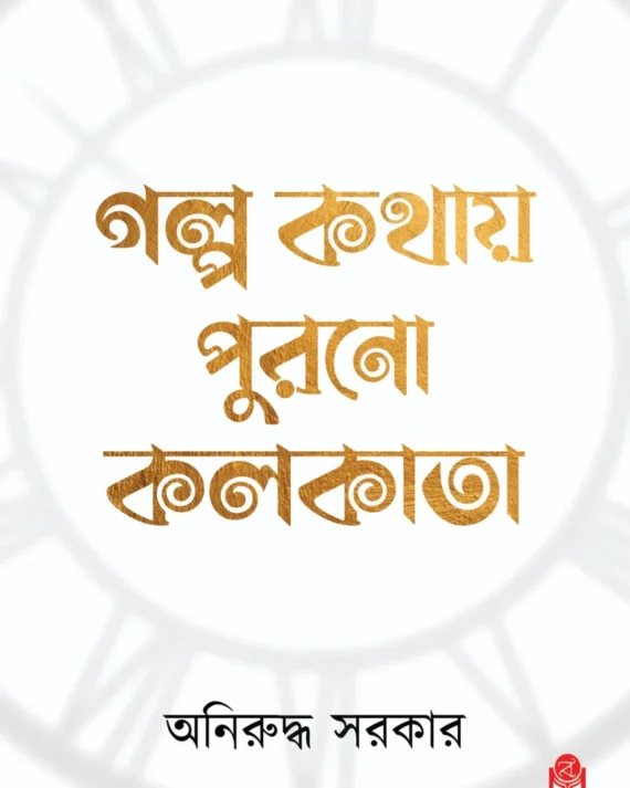 Golpo kathay purono kolkata || Aniruddha sarkar || গল্প কথায় পুরানো কলকাতা || অনিরুদ্ধ সরকার