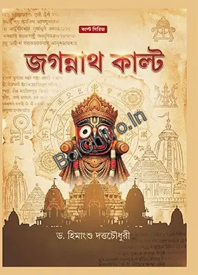 Jagannath Cult || Dr Himanshu Duttachowdhury ||  জগন্নাথ কাল্ট || ডঃ হিমাংশু দত্ত চৌধুরী