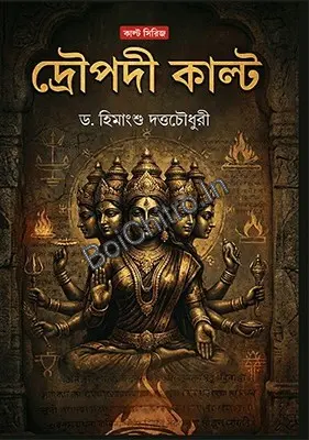 Draupadi Cult || Dr Himanshu Dutta Chowdhury || দ্রৌপদী কাল্ট || ডঃ হিমাংশু দত্ত চৌধুরী