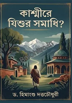 Kashmire Jishur Samadhi || Dr Himanshu Dutta Chowdhury || কাশ্মীরে যিশুর সমাধি || ড. হিমাংশু দত্তচৌধুরী