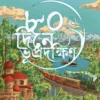 Aashi Dine Bhupradakshin || Jules Verne, Rajendralal Acharya || ৮০ দিনে ভূপ্রদক্ষিণ || রাজেন্দ্রলাল আচার্য অনূদিত - জুল ভের্ন ||