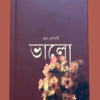 VALO || JOY GOSWAMI || ভালো || জয় গোস্বামী