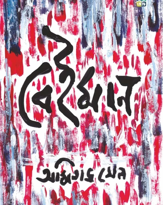 Beiman || Amitava Sen || বেইমান || অমিতাভ সেন ||