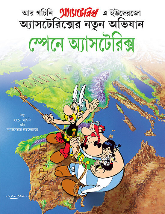 Spain E Asterix || Rene Goscinny || স্পেনে অ্যাসটেরিক্স || রেনে গচিনি