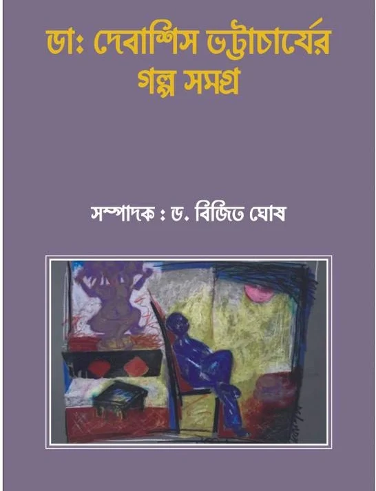 Debasish Bhattachajjer Galpo Somogro || Bijit Ghosh || ডাঃ দেবাশিস ভট্টাচার্যের গল্প সমগ্র || ডাঃ বিজিত ঘোষ