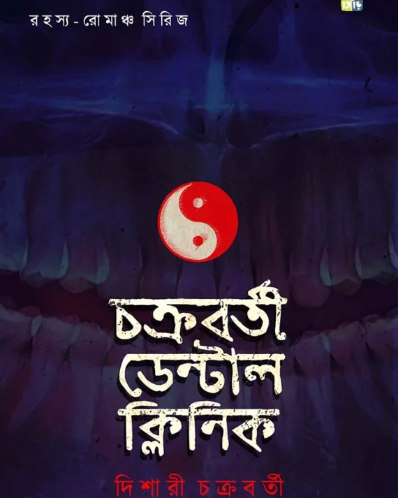 Chakraborty Dental Clinic || Dishari Chakraborty | |চক্রবর্তী ডেন্টাল ক্লিনিক || দিশারী চক্রবর্তী ||