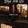 ইজেল-ভাঙা-ছবি-300x464