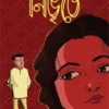 নিভৃতে