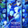 Awhan || Mithil Bhattacharyya || আহ্বান || মিথিল ভট্টাচার্য্য
