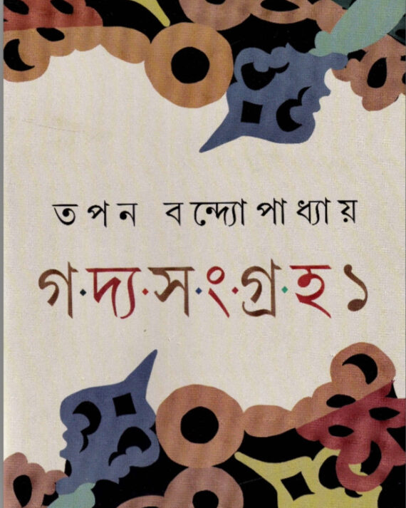 Goddo Sangraha 1 || Tapan Bandyopadhyay || গদ্য-সংগ্রহ ১ || তপন বন্দ্যোপাধ্যায়