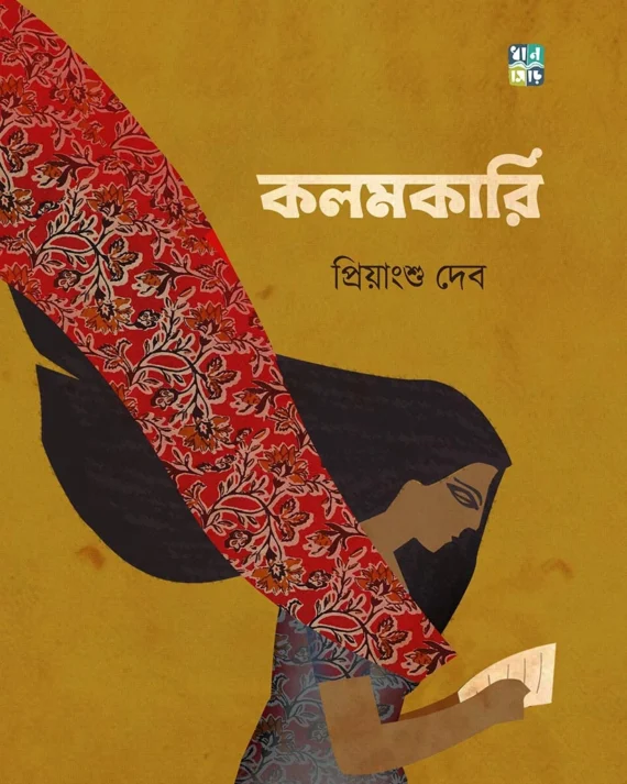 Kalomkari || Priyangshu Deb || কলমকারি ||  প্রিয়াংশু দেব
