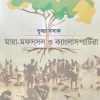 Maya-Mofossol O Kanglaspartyra || Trishna Basak || মায়া-মফস্সল ও ক্যাংলাসপার্টিরা || তৃষ্ণা বসাক