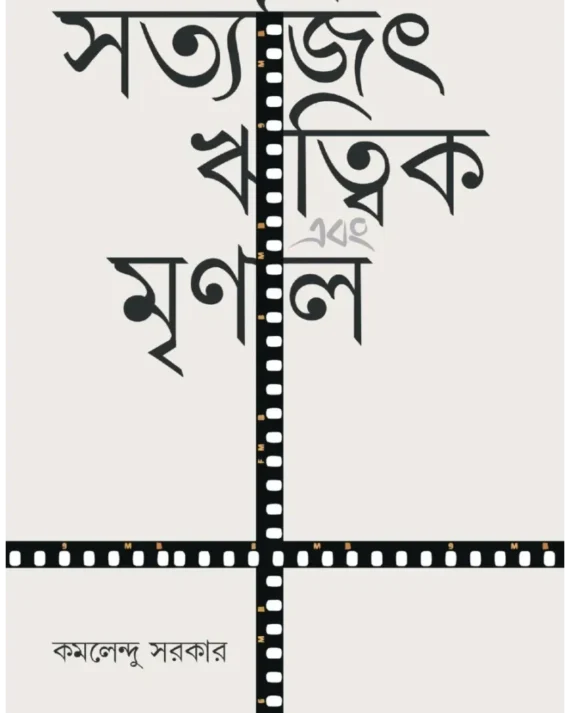 Satyajit Ritwik Ebong Mrinal || Kamalendu Sarkar || সত্যজিৎ ঋত্বিক এবং মৃণাল || কমলেন্দু সরকার