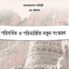 Simanter Antarale || Samarendranath Lahiri || সীমান্তের অন্তরালে || সমরেন্দ্রনাথ লাহিড়ী ||