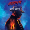 Thriler Akadash || Annaya Bhattacharya || থ্রিলার একাদশ || অনন্যা ভট্টাচার্য
