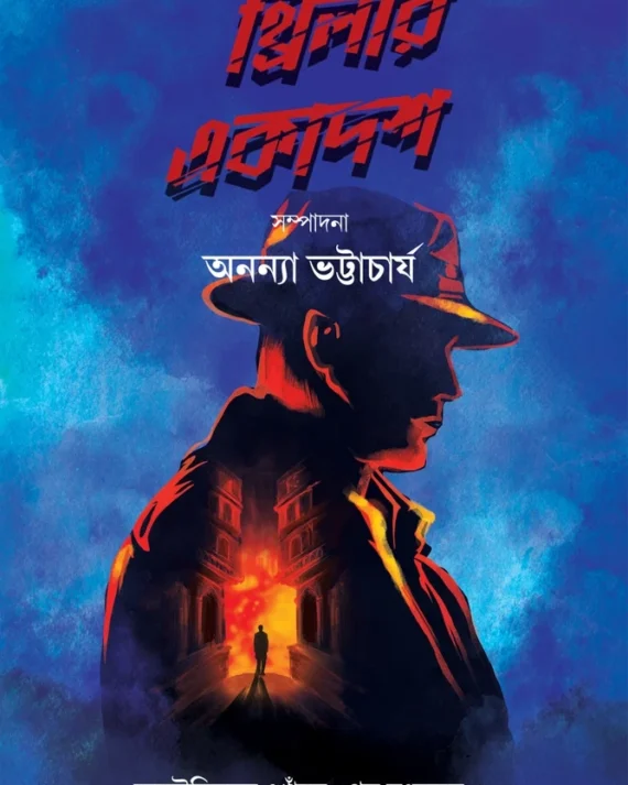 Thriler Akadash || Annaya Bhattacharya || থ্রিলার একাদশ || অনন্যা ভট্টাচার্য