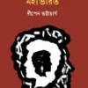 Nistar Mollar Mahabharat || Dipen Bhattacharya || নিস্তার মোল্লার মহাভারত || দীপেন ভট্টাচার্য